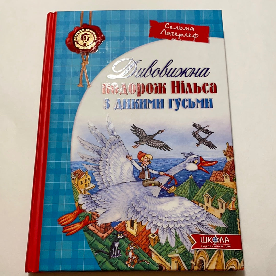 Дивовижна подорож Нільса з дикими гусьми. Сельма Лагерлеф / Світова дитяча класика українською