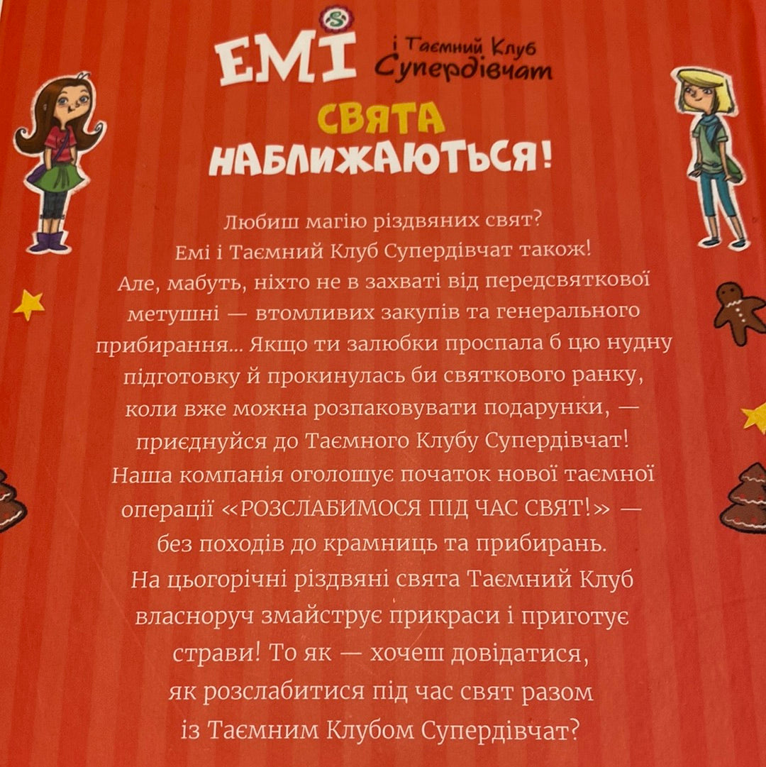 Емі і Таємний Клуб Супердівчат. Свята наближаються. Агнєшка Мелех / Книги для підлітків українською в США