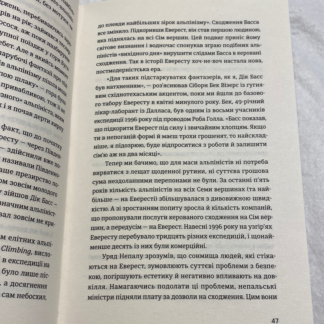 У розрідженому повітрі. Джон Кракауер / Книги українською в США