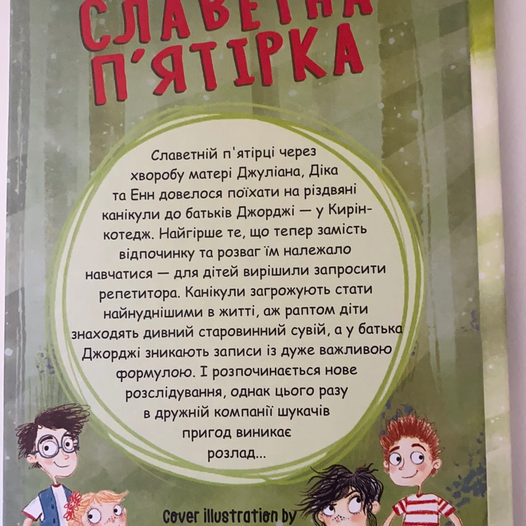 Славетна п‘ятірка. Нові пригоди славетної п‘ятірки. Інід Блайтон / Дитяча класика українською в США