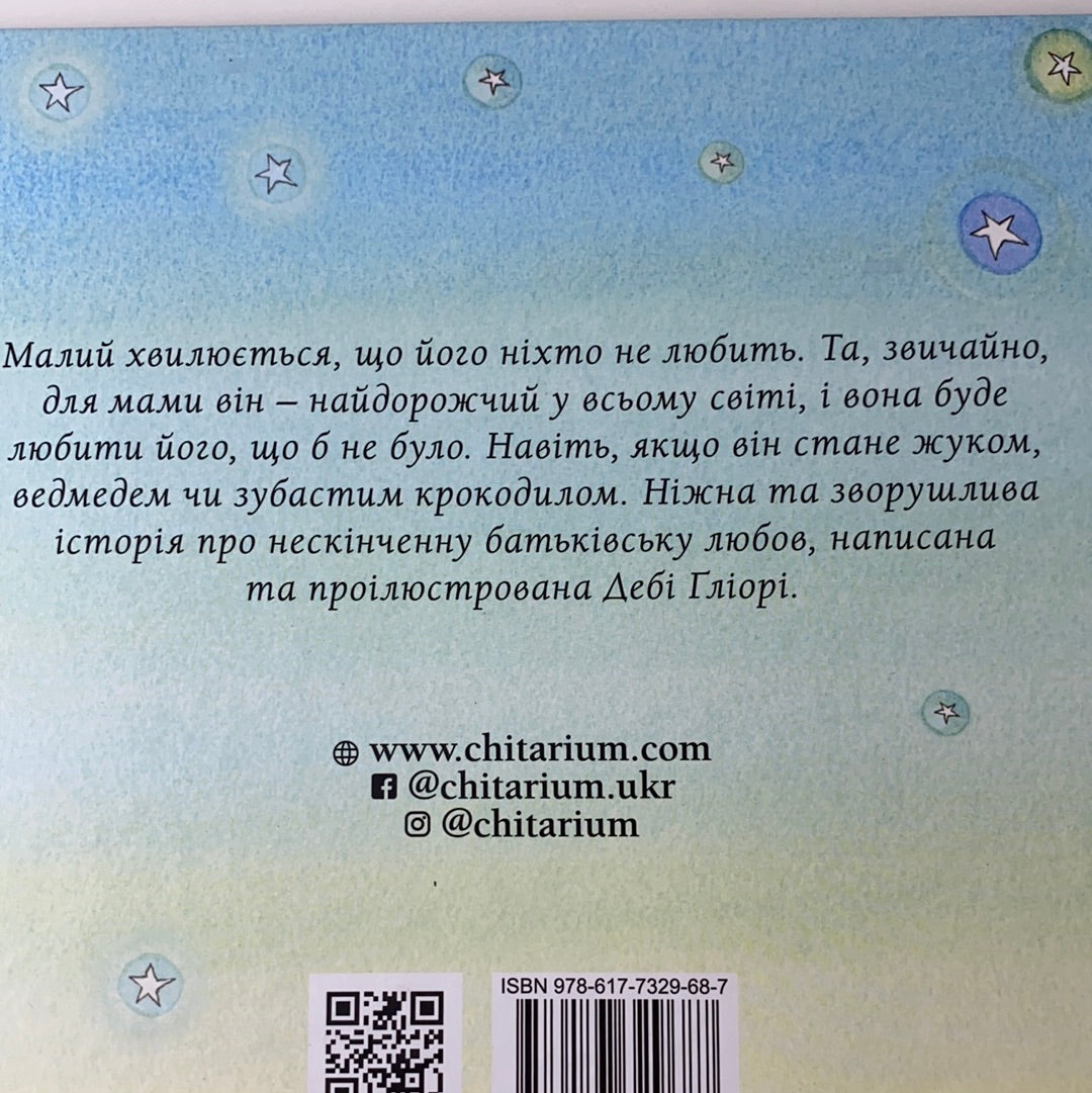 Що б не було. Дебі Ґліорі / Ukrainian book for kids