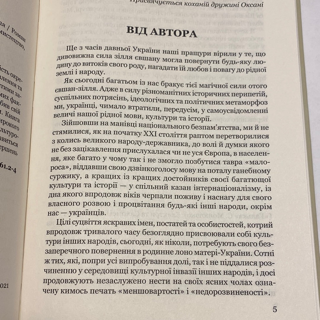 Мистецька слава України: У пошуках євшан-зілля. Роман Береза / Книги про видатних українців та культуру