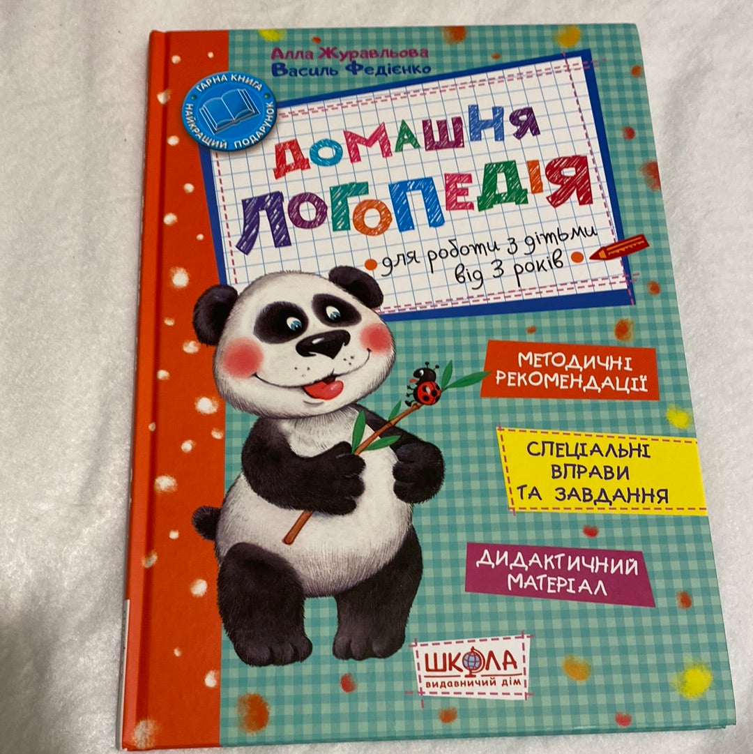 Домашня логопедія. Василь Федієнко / Книги для розвитку дітей