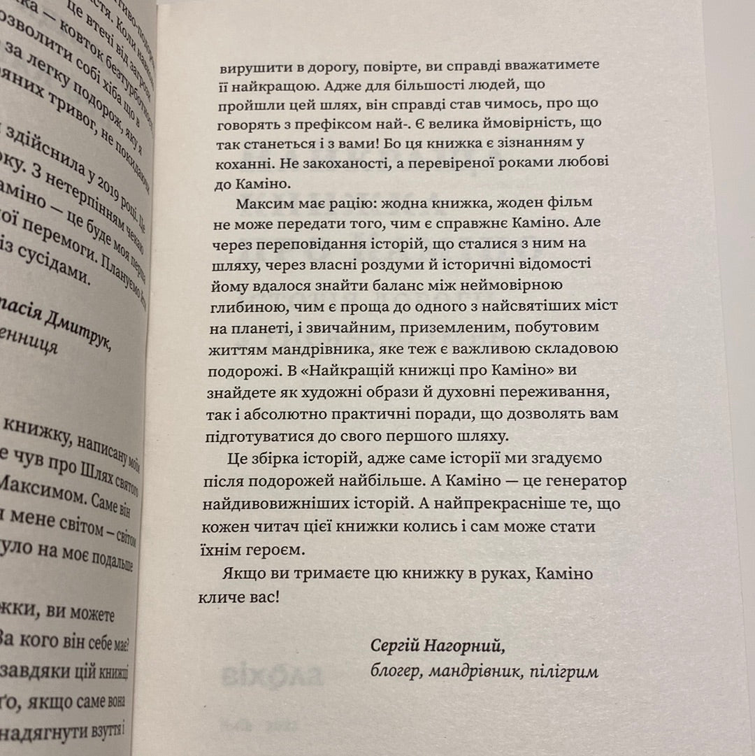 Найкраща книжка про Каміно: Історія дороги з тисячею імен. Максим Беспалов / Сусні мотиваційні книги від українських авторів