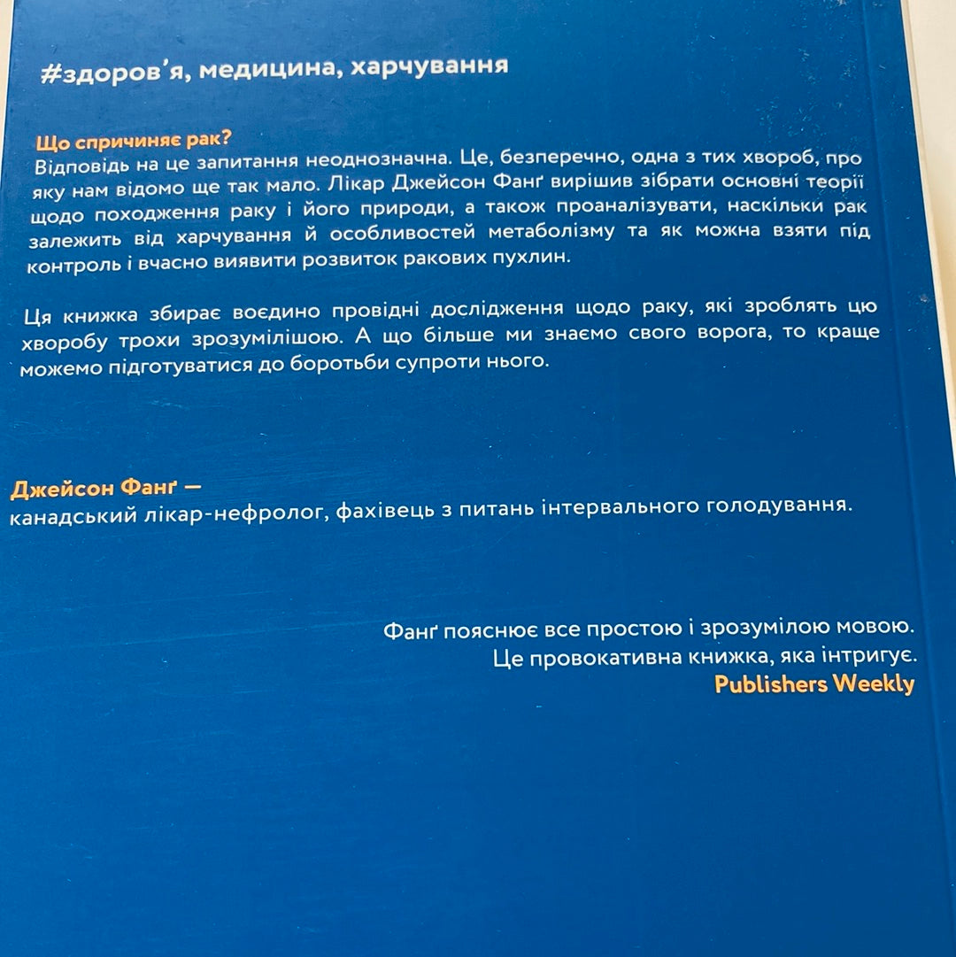 Рак. Новий підхід у дослідженні хвороби. Джейсон Фанґ / Книги з медицини та психології українською