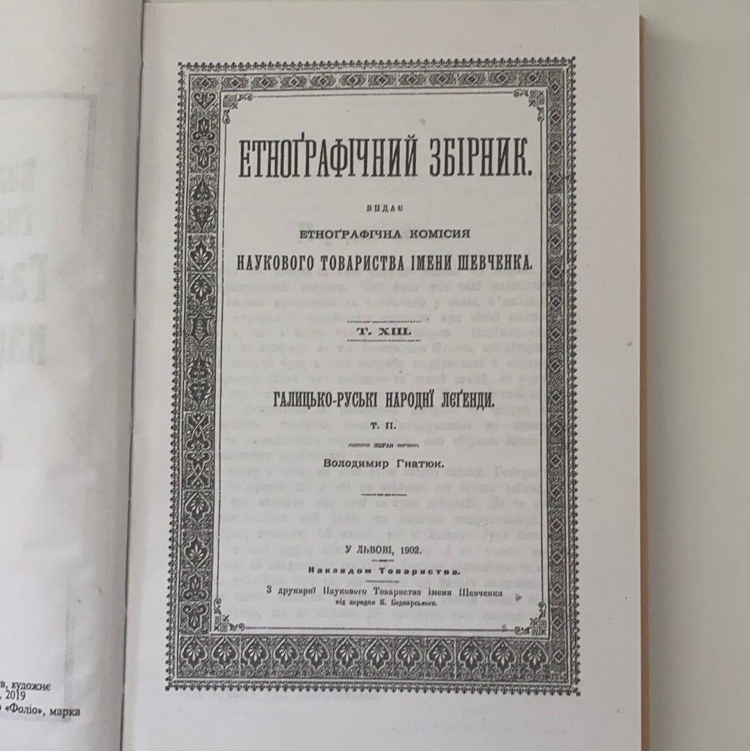 Галицько-руські народні легенди. Том 2. Етнографічний збірник. Володимир Гнатюк / Українська культура