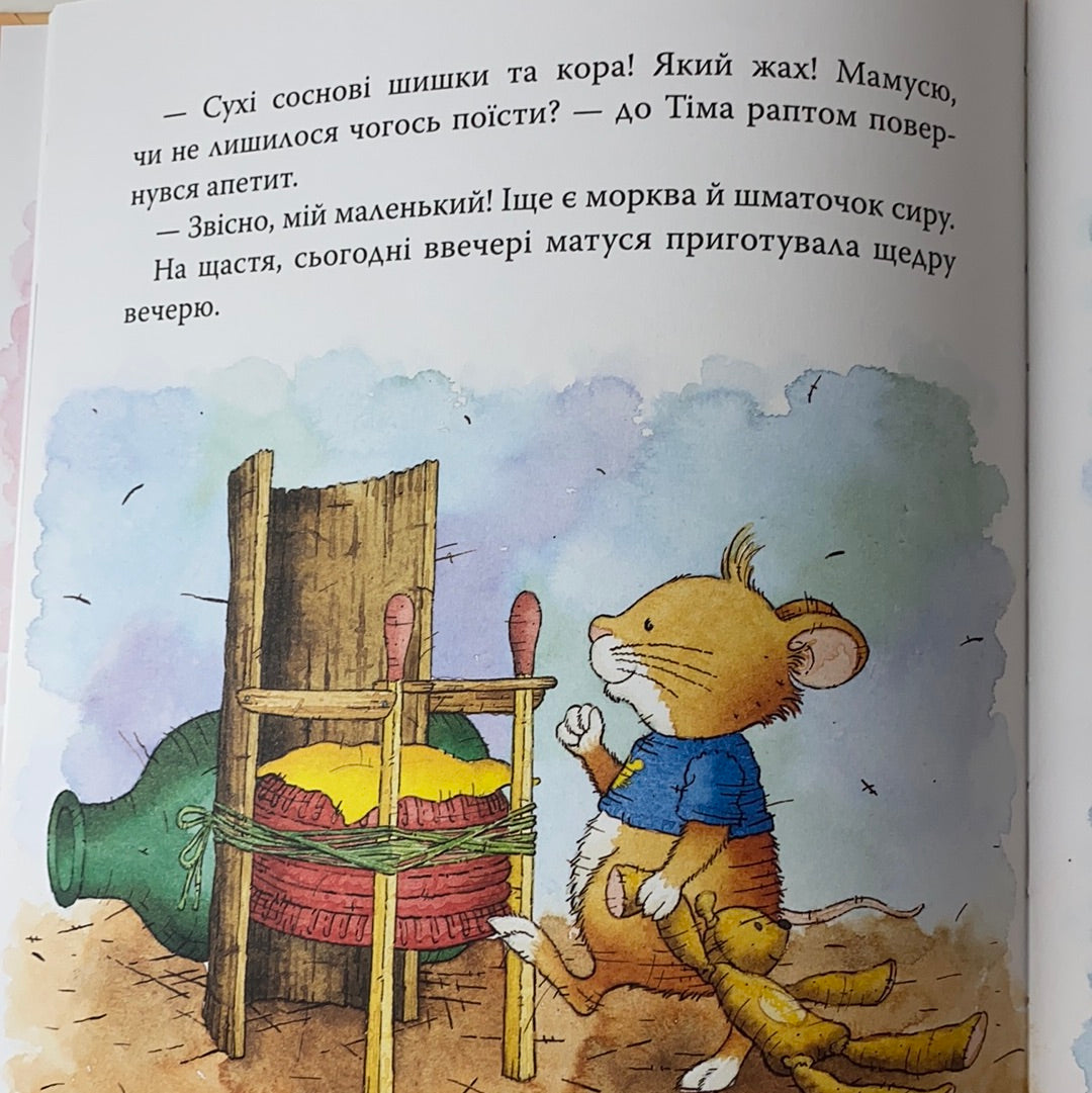 Мишеня Тім не хоче їсти. Анна Казаліс / Ukrainian book for kids