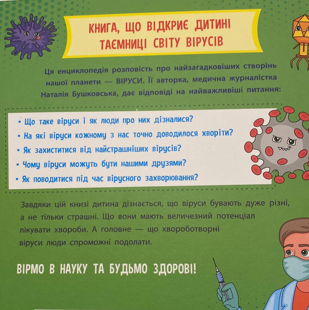 Ці неймовірні віруси. Просто про науку / Пізнавальні книги про здоров‘я для дітей