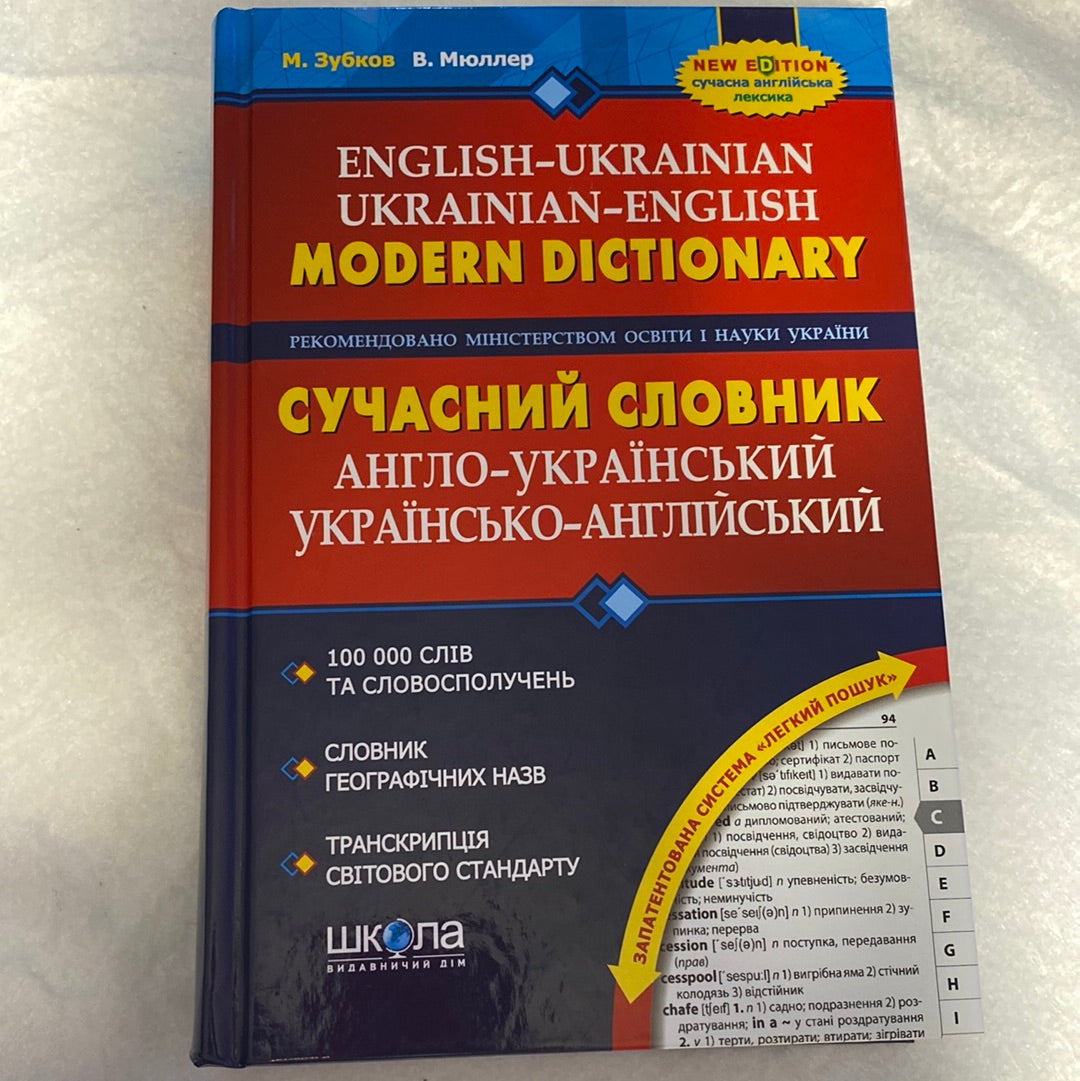 Сучасний англо-український та українсько-англійський словник / Ukrainian-English and English-Ukrainian dictionary in USA