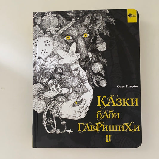 Казки баби Гавришихи - 2. Олег Гавріш. З АВТОГРАФОМ / Best Ukrainian books
