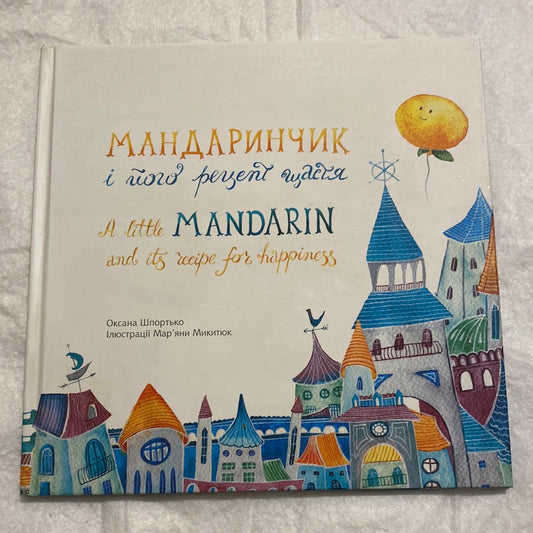 Мандаринчик і його рецепт щастя. Оксана Шпортько / Книги-білінгви для дітей в США