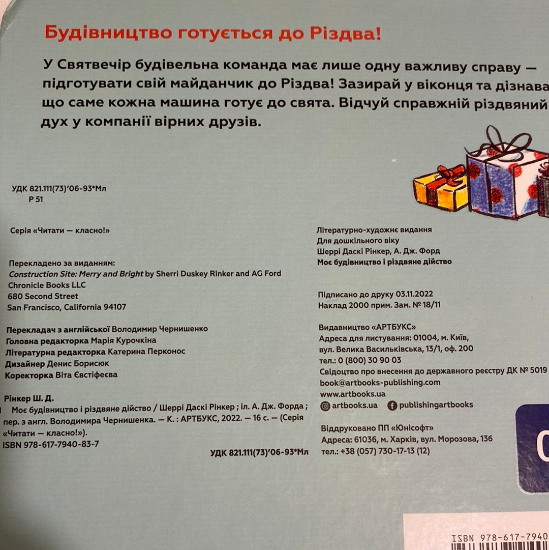 Моє будівництво і різдвяне дійство. Шеррі Даскі Рінкер / Книги для наймолодших українською