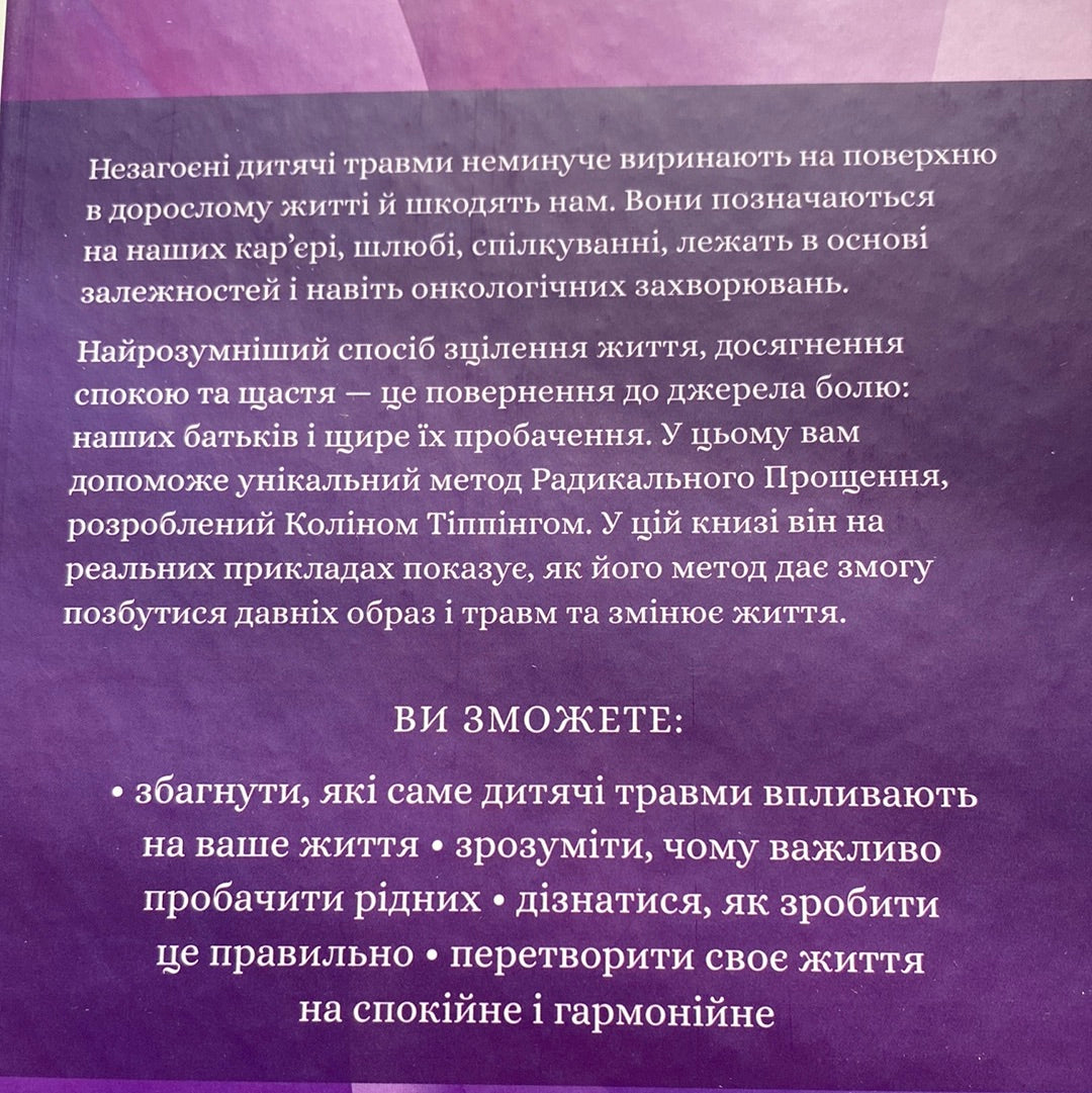 Радикальне прощення. Батьки і діти. Колін Тіппінг / Книги з самопізнання українською в США