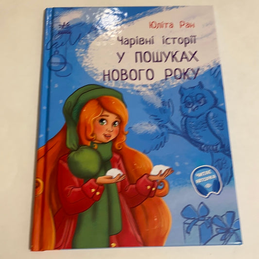 Чарівні історії. У пошуках Нового року. Юліта Ран / Зимові українські книги для дітей