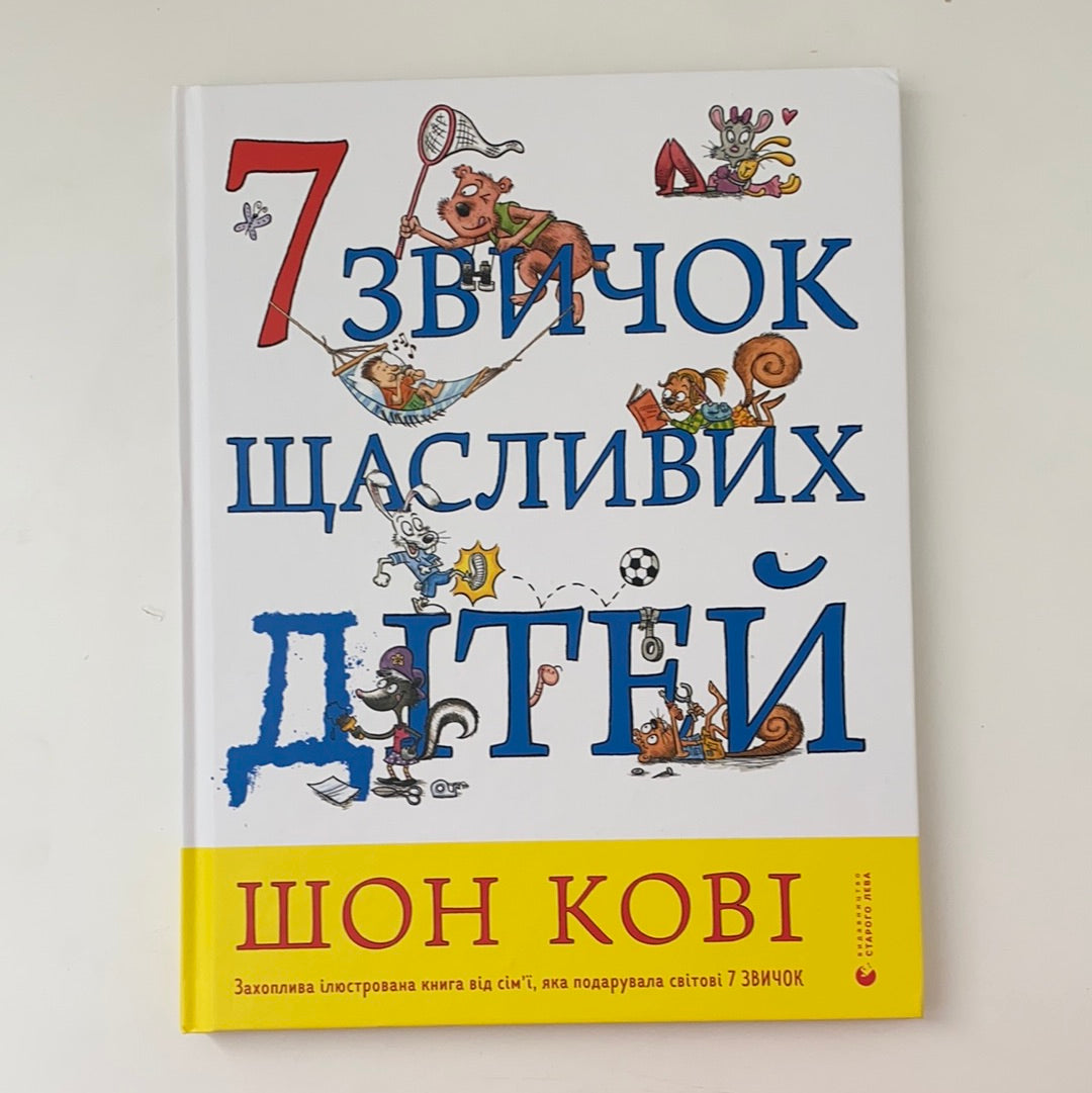 7 звичок щасливих дітей (З ПОШКОДЖЕННЯМИ). Шон Кові. 2022 рік / Ukrainian book for kids. Мотиваційні книги українською для дітей