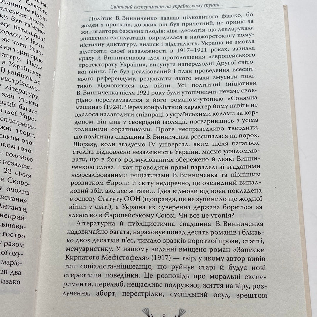 Записки Кирпатого Мефістофеля. Володимир Винниченко / Українська класика в подарункових виданнях