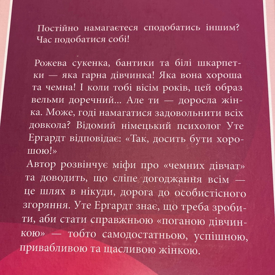 Чемні дівчатка потрапляють у рай, погані - куди забажають. Уте Ергардт / Мотиваційні книги для жінок