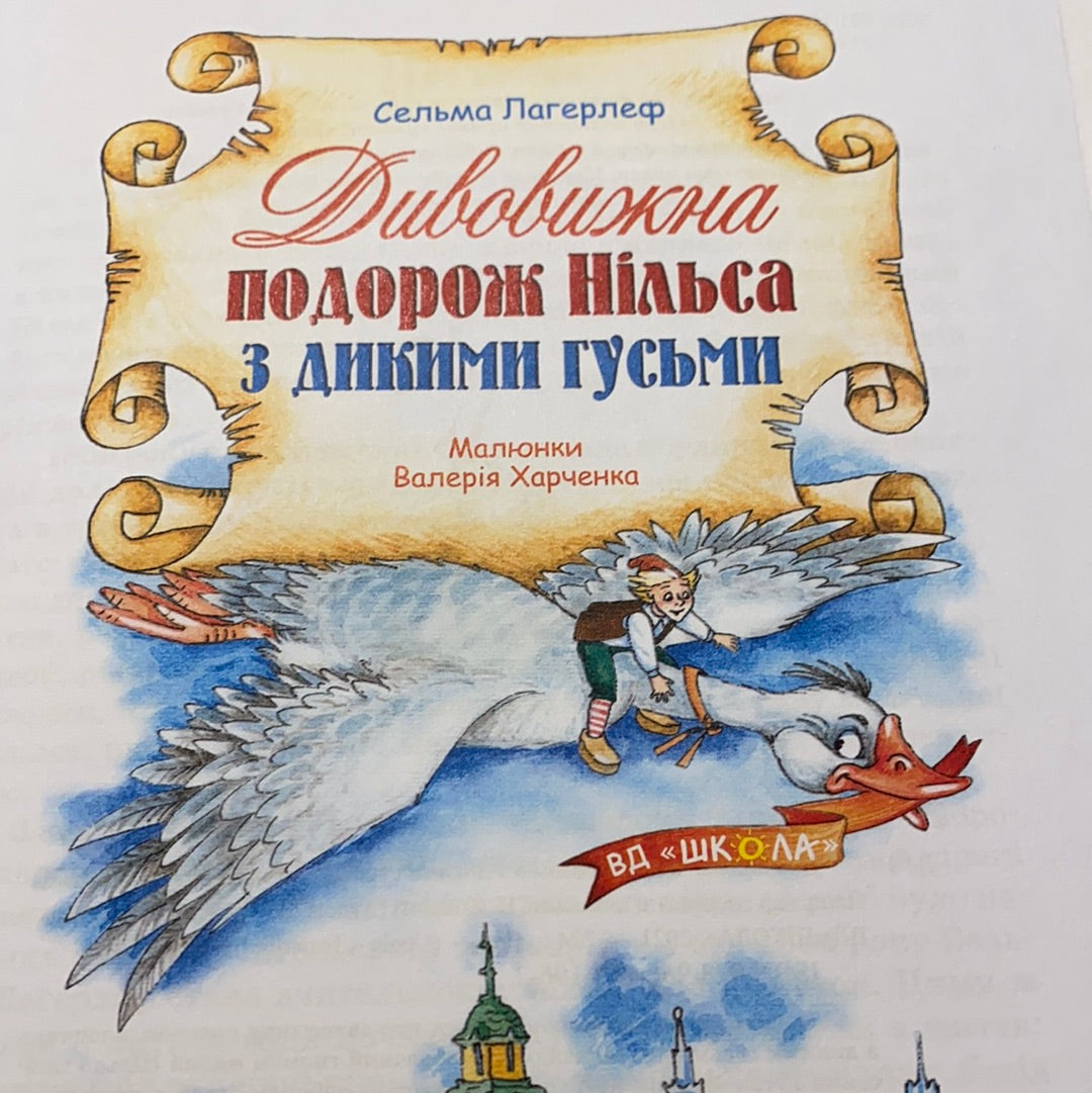 Дивовижна подорож Нільса з дикими гусьми. Сельма Лагерлеф / Світова дитяча класика українською