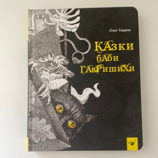 Казки баби Гавришихи. Олег Гавріш. З АВТОГРАФОМ / Best Ukrainian Books