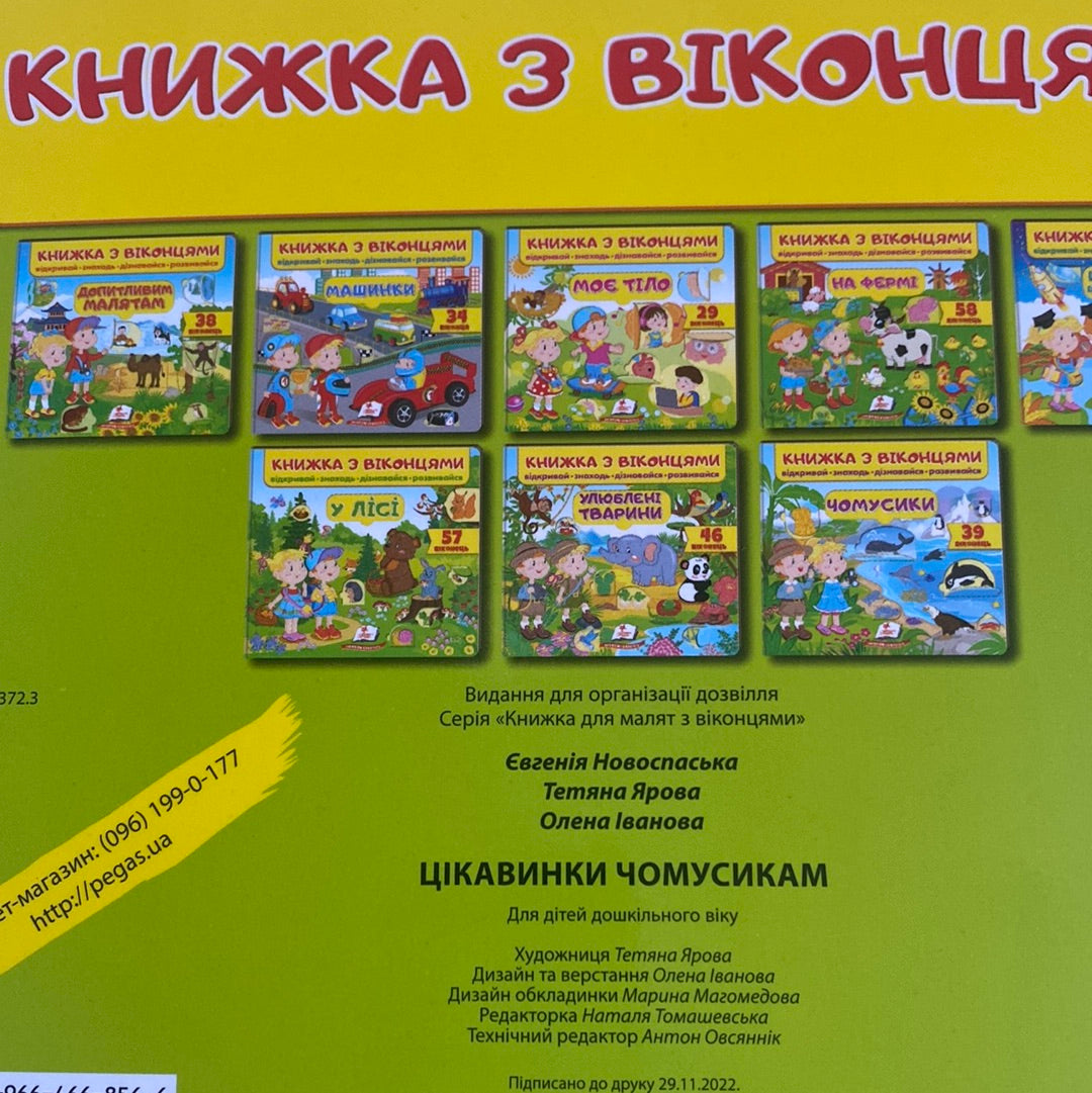 Цікавинки - чомусикам. Книжка з віконцями / Пізнавальні книги для малят українською в США