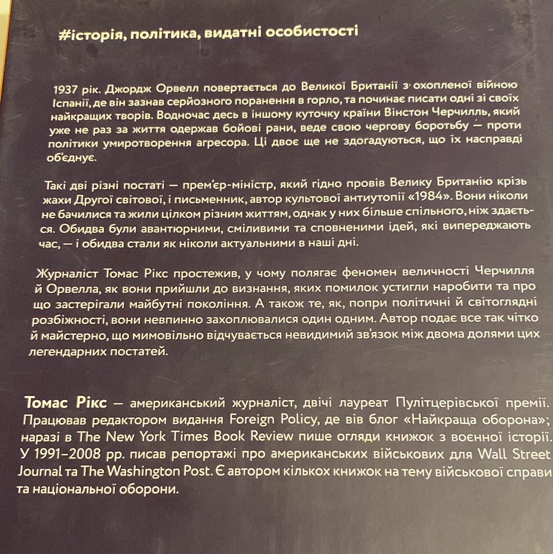 Черчилль і Орвелл. Битва за свободу (тверда обкладинка). Томас Рікс / Бестселер The NYT українською