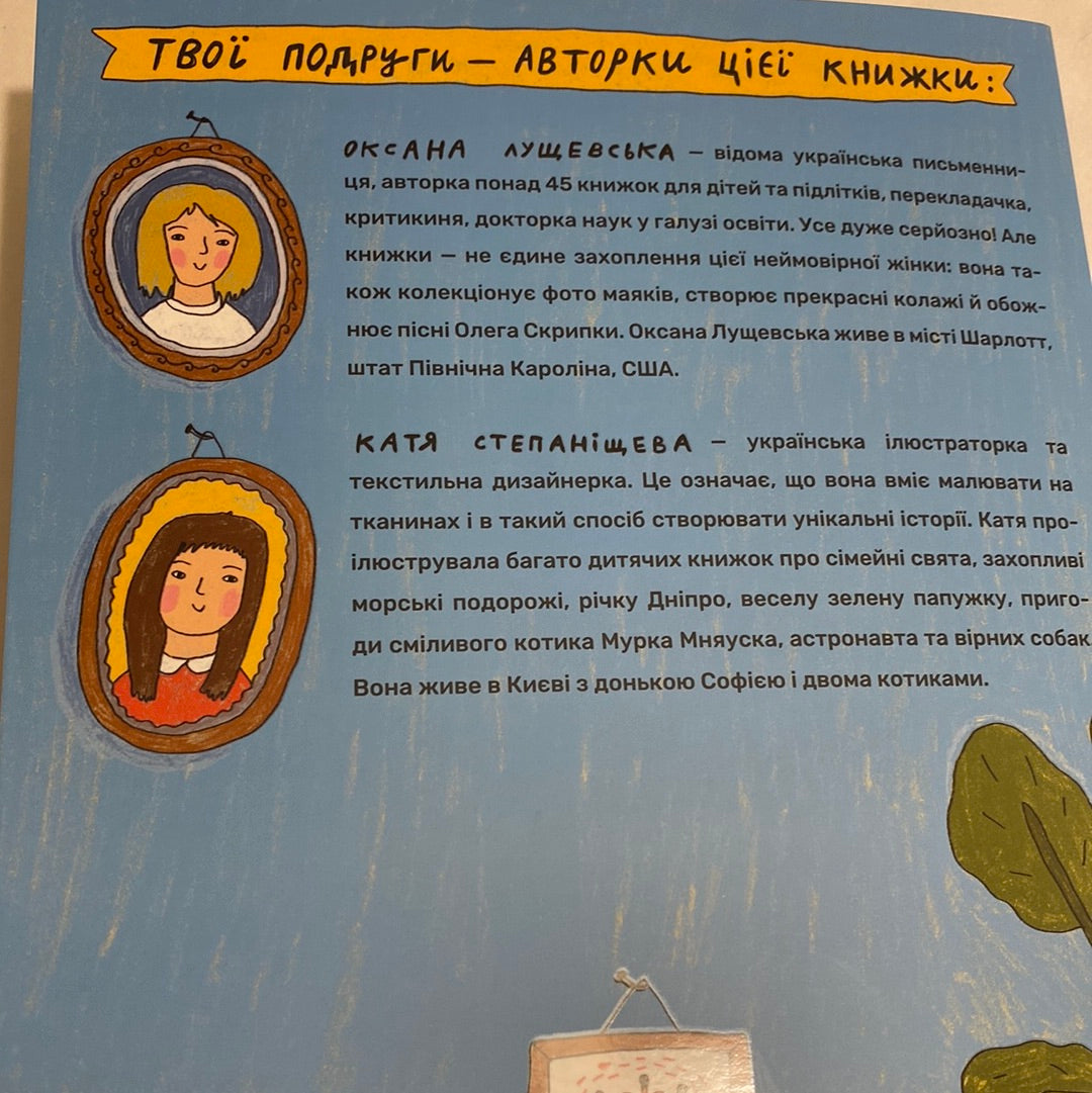 Твої друзі - визначні українці. Оксана Лущевська. Катя Степаніщева / Українські розмальовки в США