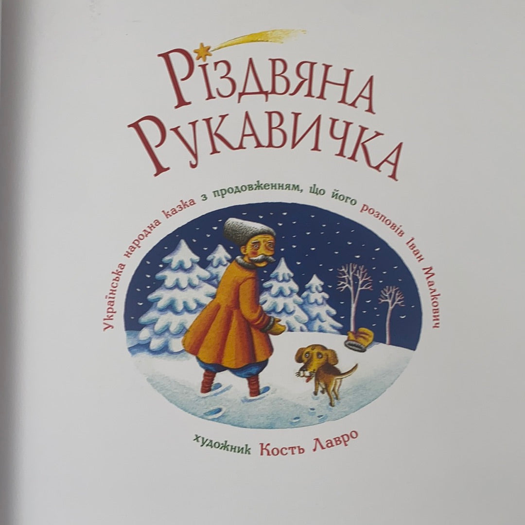 Різдвяна рукавичка. Українська народна казка від Івана Малковича
