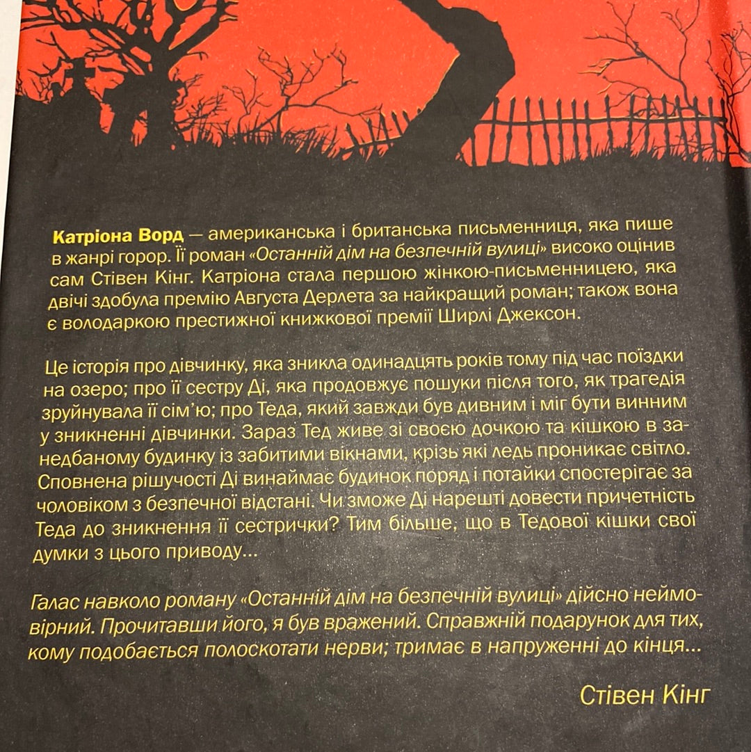 Останній дім на безпечній вулиці. Катріона Ворд / Романи в жанрі горор українською