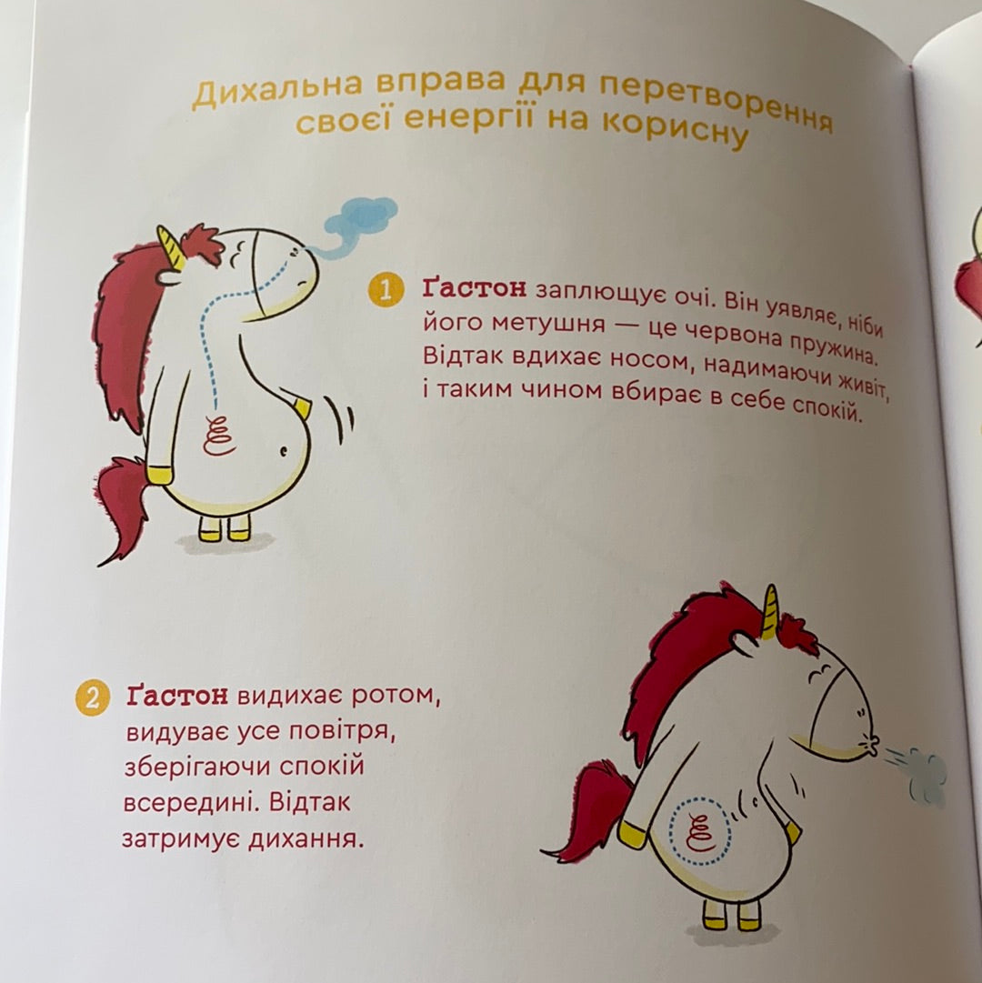 Емоції Ґастона. Я шаленію / Ukrainian book for kids. Дитячі книги про емоції