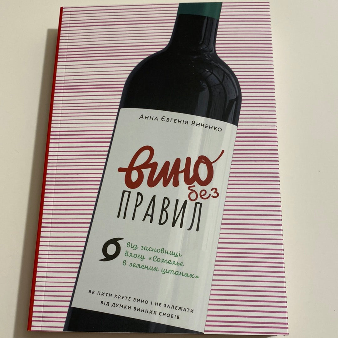 Вино без правил. Анна Євгенія Янченко / Пізнавальні книги для дорослих