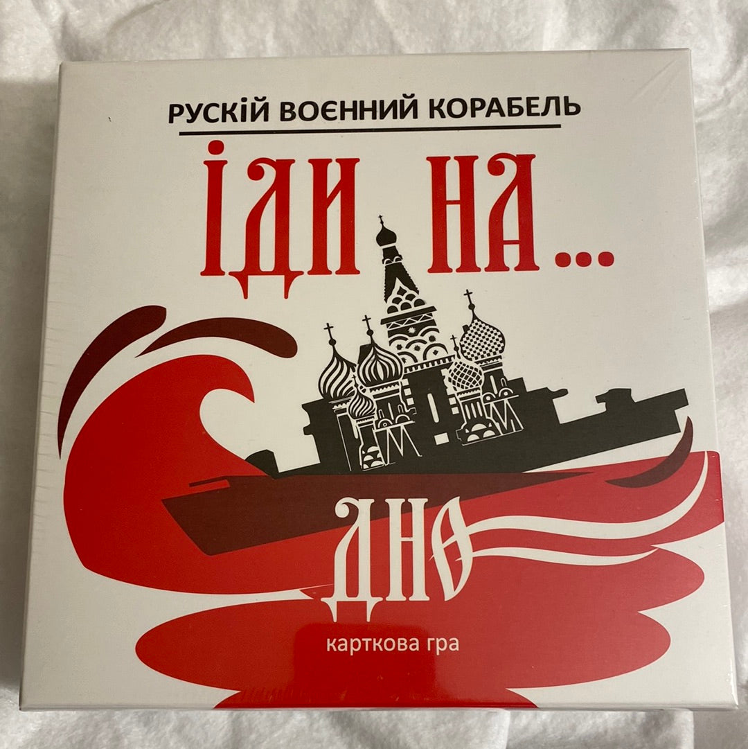 Рускій воєнний корабель іди на… дно. Настільна гра (кольори червоно-чорний) / Українські настільні ігри в США