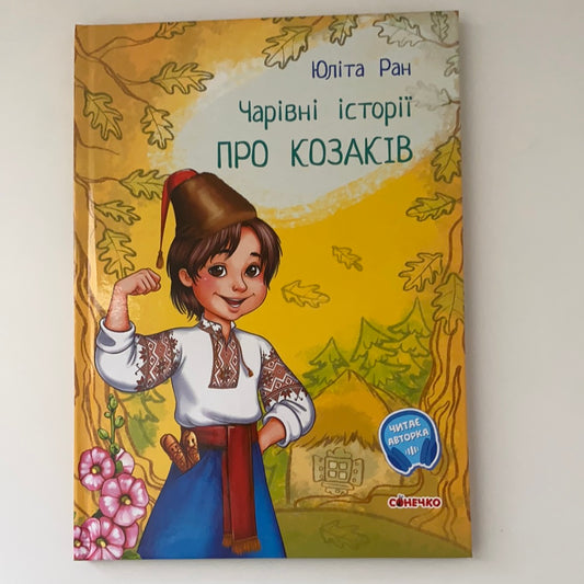 Чарівні історії. Про козаків. Юліта Ран