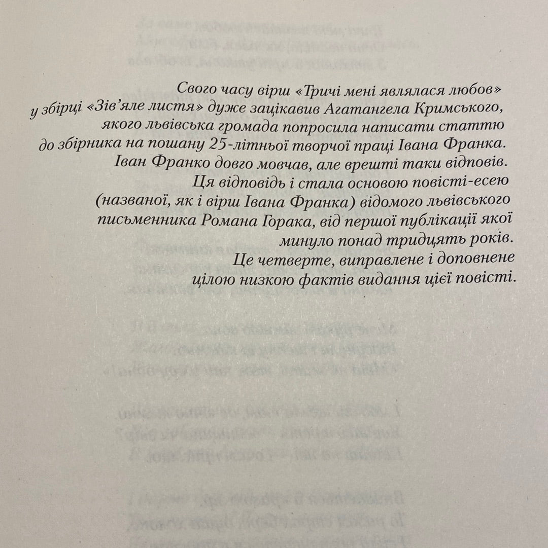 Тричі мені являлася любов. Роман Горак / Художня література про відомих українців