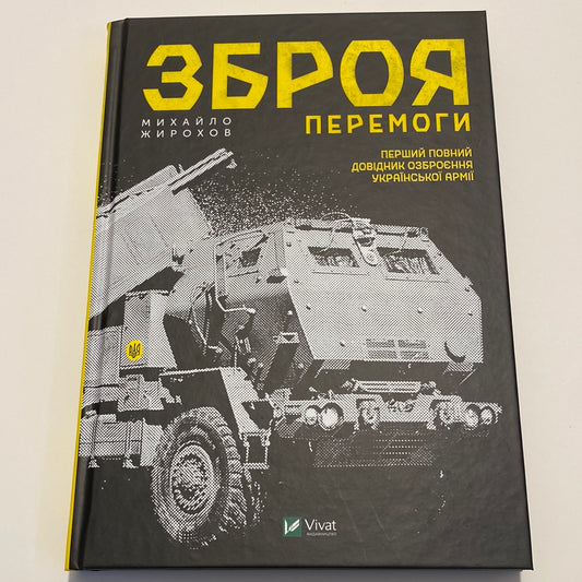 Зброя перемоги. Перший повний довідник озброєння української армії. Михайло Жирохов / Книги з військової справи про Україну