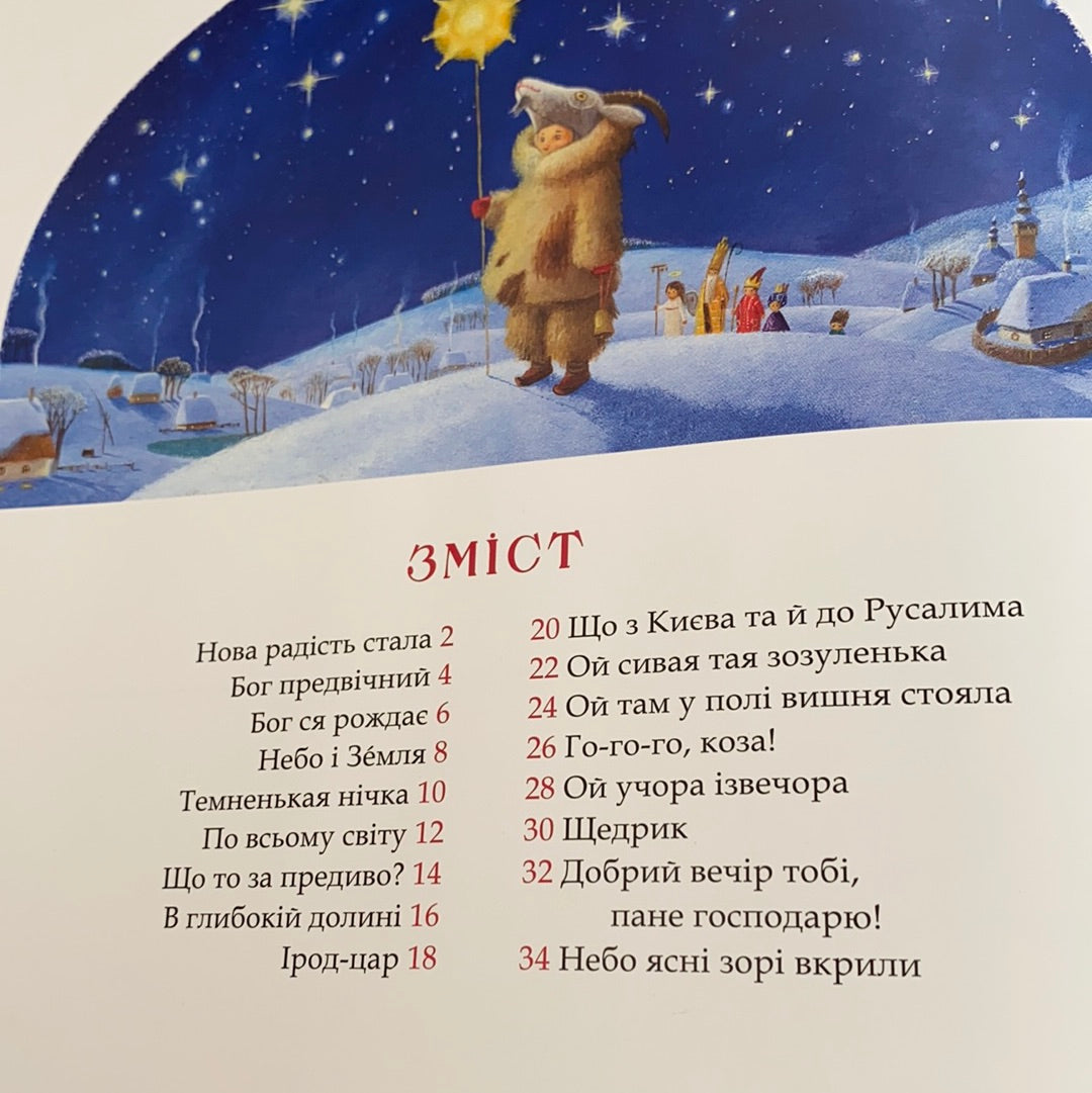 Нова радість стала. Ілюстратор Владислав Єрко, Ростислав Попський, Андрій Потурайло / Ukrainian Christmas songs book for kids