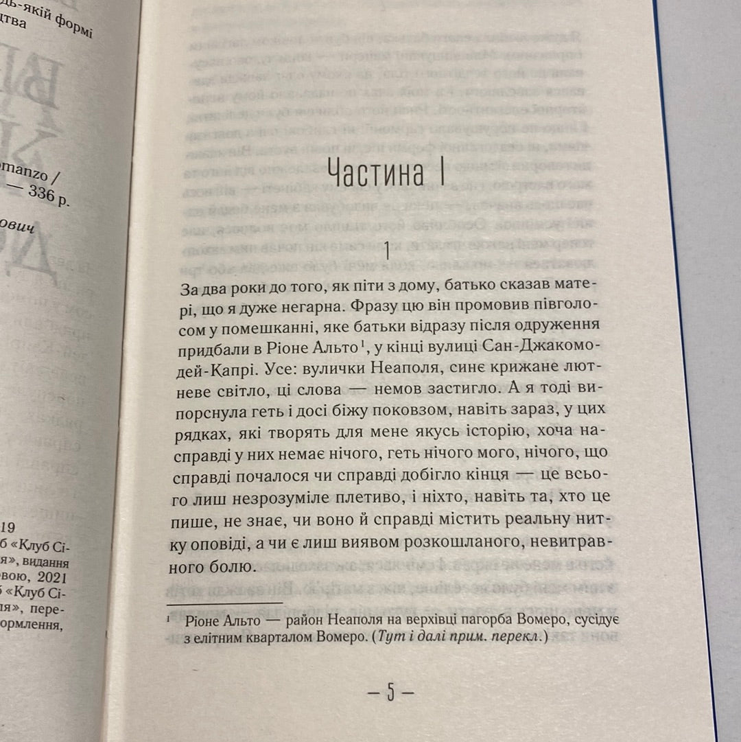 Брехливе життя дорослих. Елена Ферранте / Бестселери NYT українською