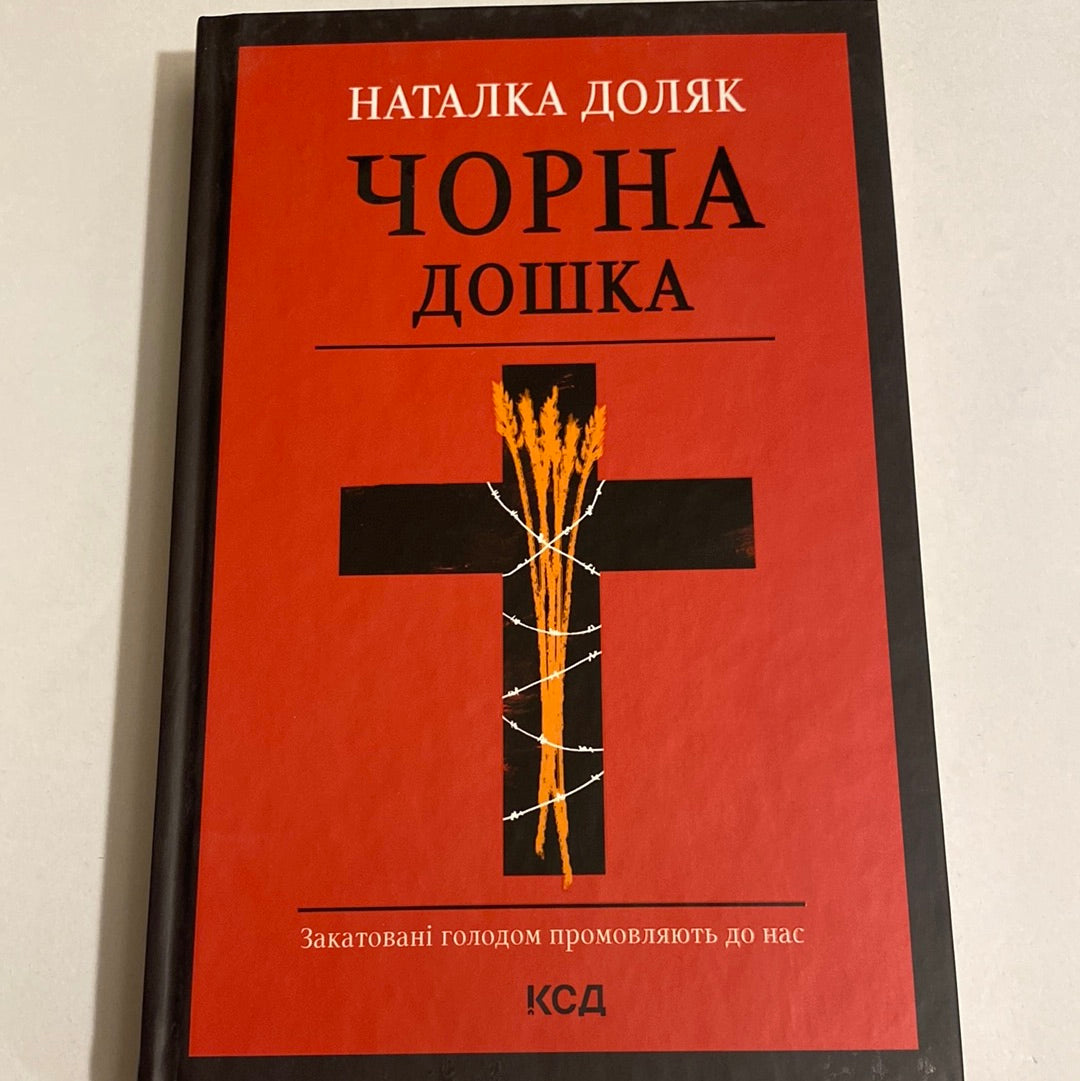 Чорна дошка. Наталка Доляк / Українські романи про Голодомор