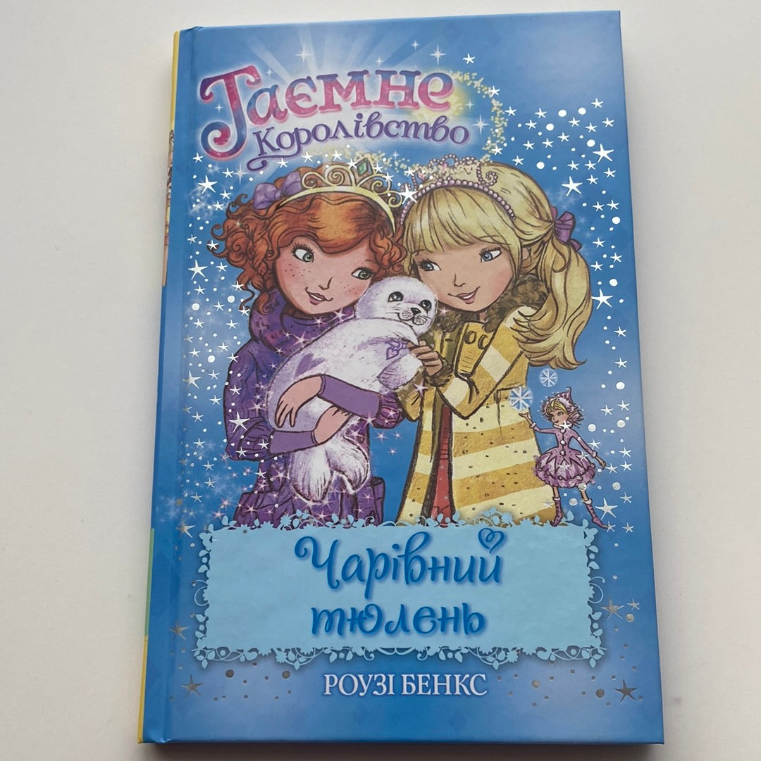 Чарівний тюлень. Таємне королівство. Роузі Бенкс / Дитяча фантастика українською в США