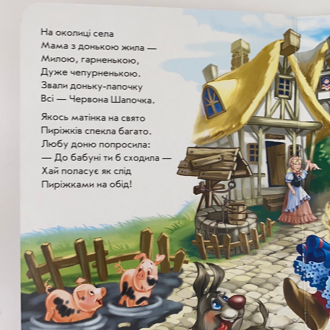 Червона шапочка у віршах. Ірина Сонечко / Ukrainian books for babies, toddlers and kids