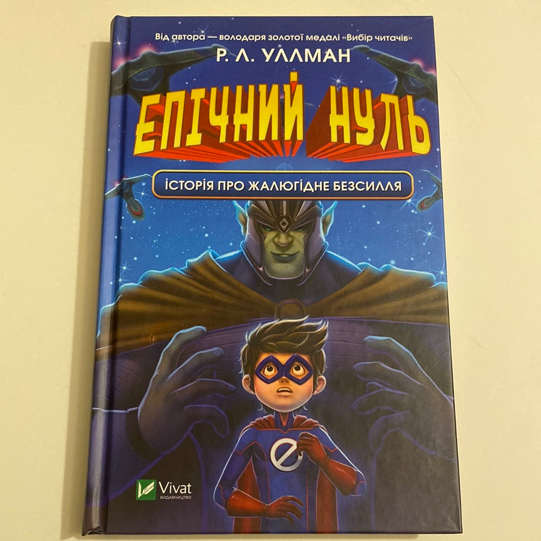 Епічний нуль. Історія про жалюгідне безсилля. Р. Л. Уллман / Світові дитячі бестселери українською в США