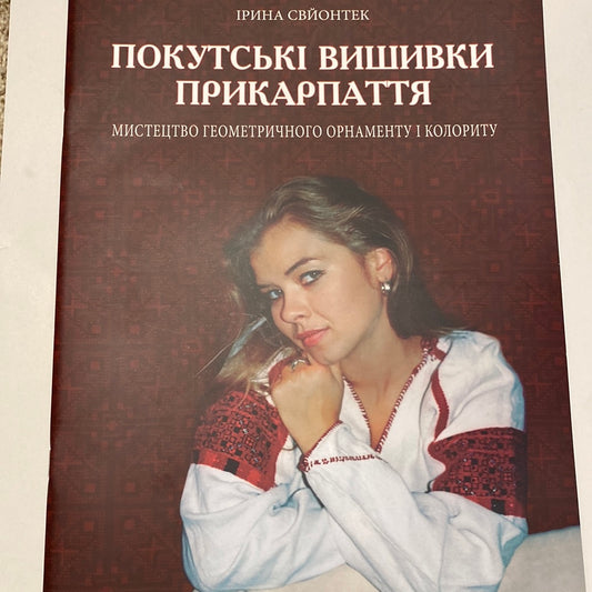 Покутські вишивки Прикарпаття. Ірина Свйонтек / Книги з української вишивки в США