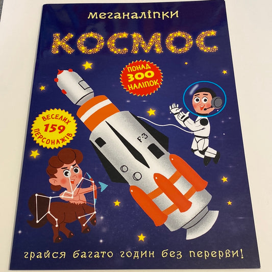 Космос. Меганаліпки / Пізнавальні книги про космос українською