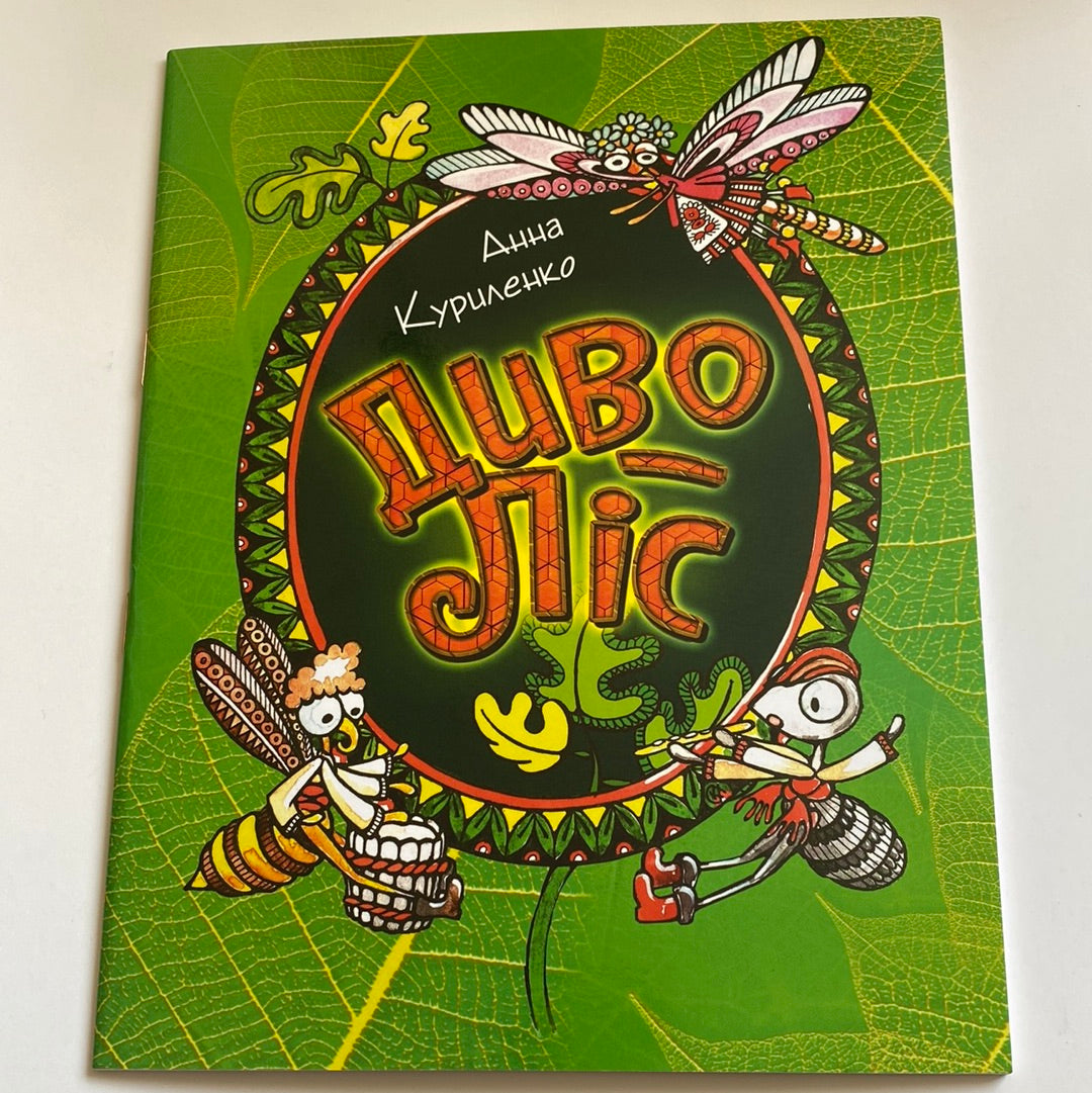 Диво-ліс. Анна Куриленко (з АВТОГРАФОМ авторки) / Книги з театралізованими розмальовками в США