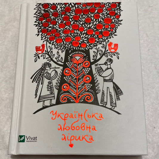 Українська любовна лірика. Збірка / Українська художня література в США
