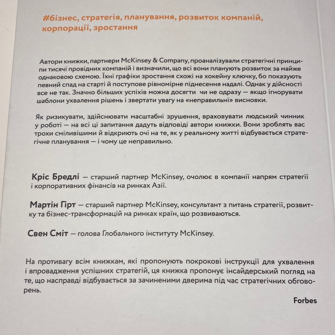 Стратегія за межами «хокейної ключки». Кріс Бредлі та інші / Книги з бізнесу українською в США