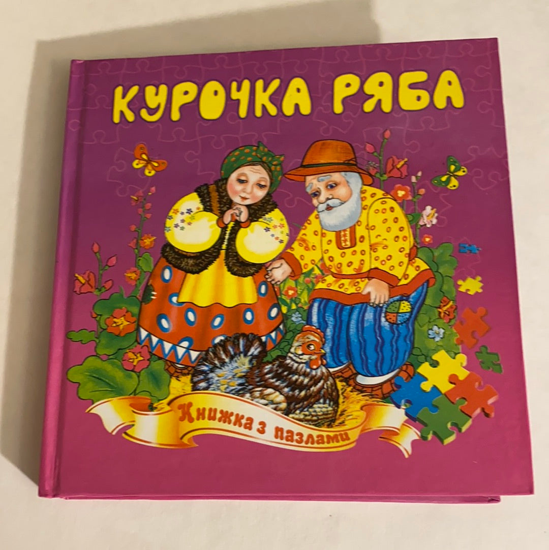 Курочка Ряба. Книжка-пазл / Інтерактивні книги для малят українською
