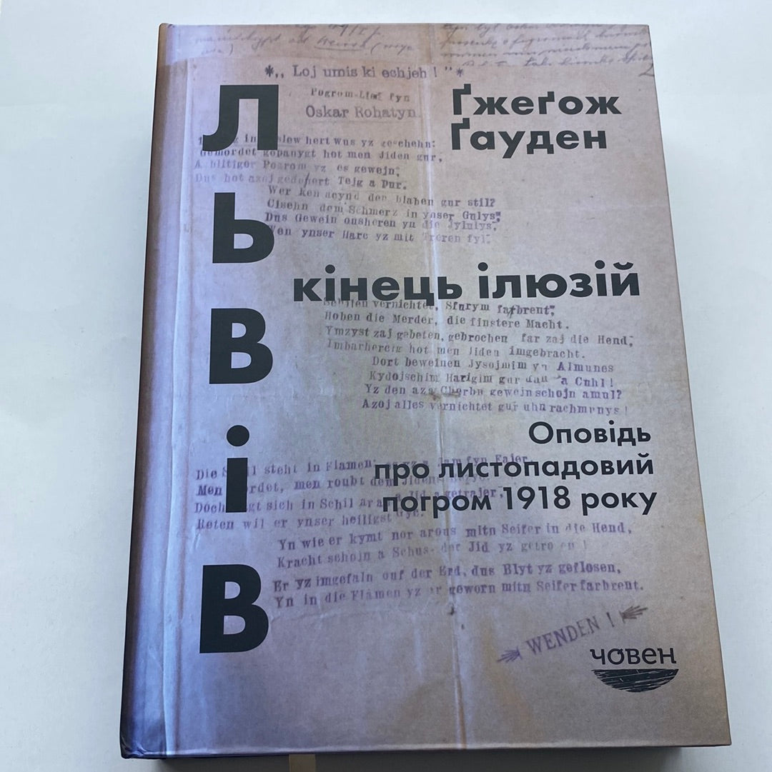 Львів: кінець ілюзій. Оповідь про листопадовий погром 1918 року / Книги з історії