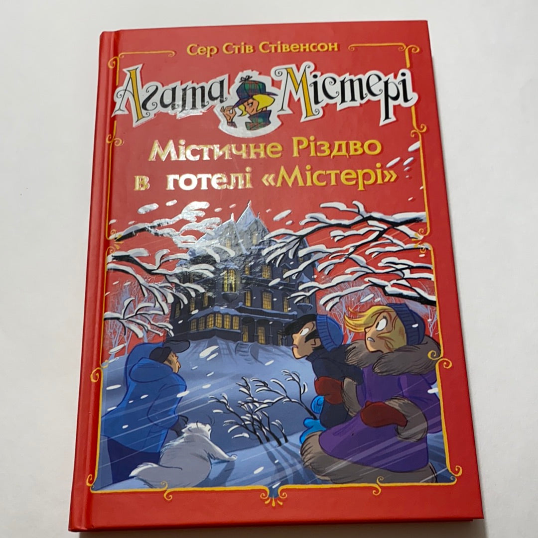 Містичне Різдво в готелі «Містері». Книга 1. Агата Містері. Сер Стів Стівенсон / Кращі різдвяні книги для дітей українською