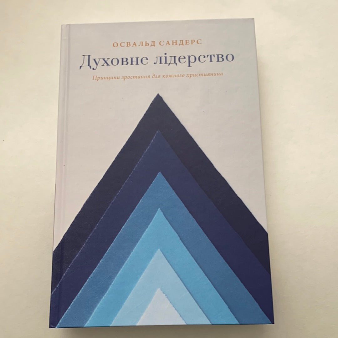 Духовне лідерство. Принципи зростання для кожного християнина / Духовна література українською