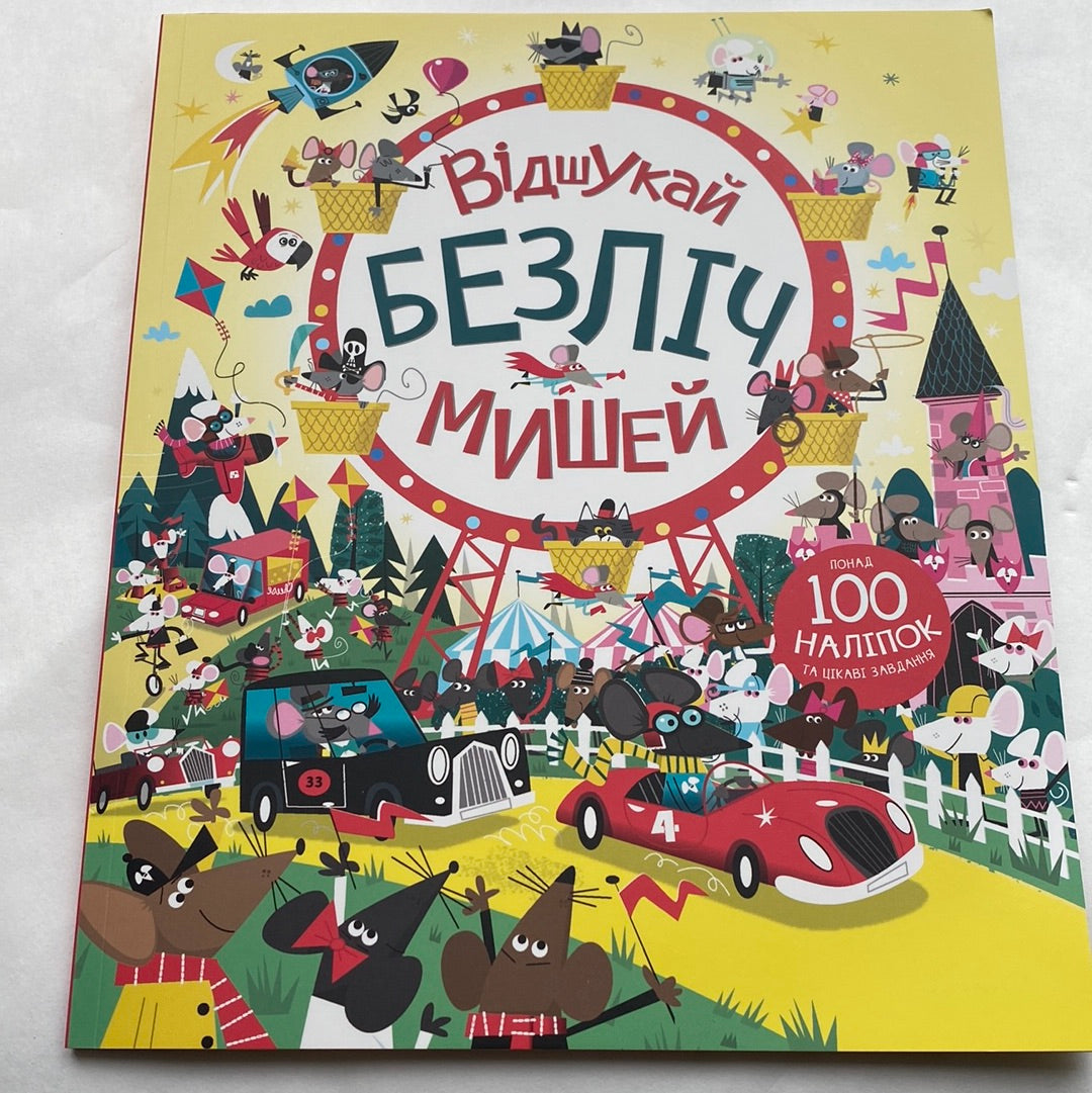 Відшукай безліч мишей. Книга з наліпками та цікавими завданнями / Розвиваючі книги для дітей українською